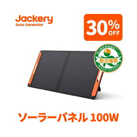 【6/1限定 30%OFFクーポン利用で24,360円】Jackeryソーラーパネル100W Jackery SolarSaga 100 ソーラーチャージャー折りたたみ式 スマホやタブレット 23% 超薄型 軽量 コンパクト 単結晶 防災 IP65防水 (20V 5.6A) Jackery ポータブル電源用