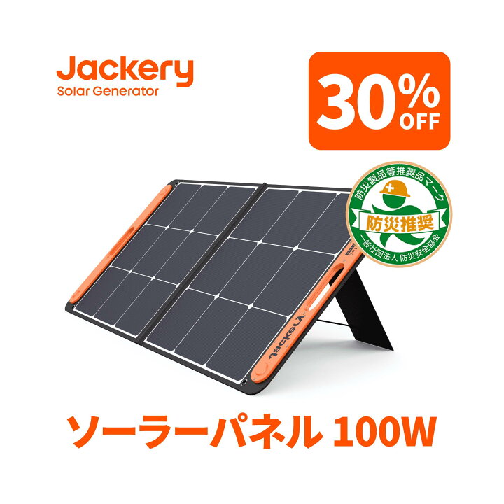 楽天市場】【30%OFFクーポン利用で24,360円】Jackeryソーラーパネル 
