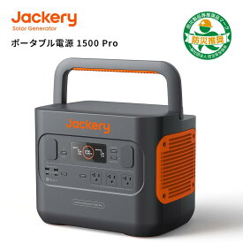 【中古品★安心の12ヶ月保証】Jackery ポータブル電源 1500Pro ポータブルバッテリー 大容量 1512Wh 家庭用 アウトドア用 バックアップ電源 LED搭載 急速充電 静音設計 PSE認証済 純正弦波 MPPT 車中泊 防災