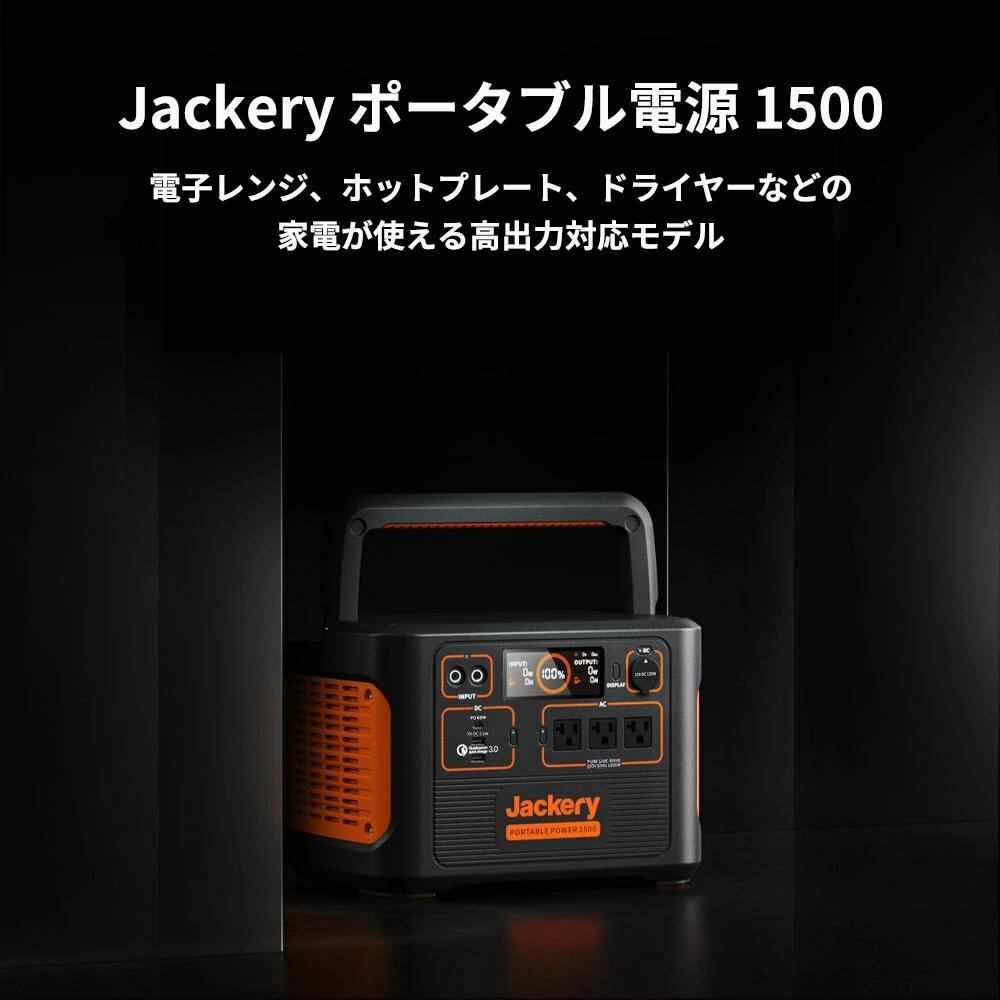 Jackery ポータブル電源 1500 超大容量1534Wh/426300mAh ポータブル電源バッテリー Twin Turboシステム  家庭アウトドアキャンプ用バックアップ電源 ソーラーパネル充電 | Jackery Japan 楽天市場店