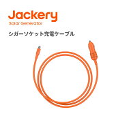 Jackery シガーソケット充電ケーブル ポータブル電源用 最大12V 10A　Jackeryポータブル電源全モデル（モ…
