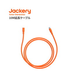 Jackery SolarSaga 10M延長ケーブル（E600Plus、E1000Plus、E1000Pro、E1500、E1500Pro、E2000Pro、E2000Plus、E3000Pro用） ジャクリ