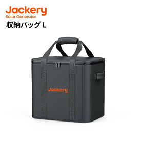 Jackery ポータブル電源 収納バッグ Lジャクリ ポータブル電源 保護ケース 外出や旅行用 耐衝撃 防塵 防水 Jackeryポータブル電源 1500/1500Pro/2000Pro//1500new/600new用
