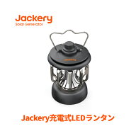 Jackery充電式LEDランタン USB充電式 Type-C充電 インドア＆アウトドア アルミニウム合金＋ABS IPX4防水 …