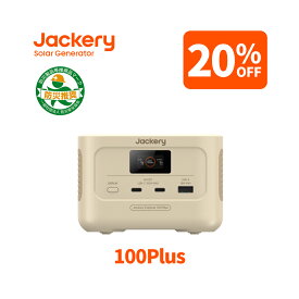 【クーポン利用で12,720円 7/15 23:59まで】Jackery Explorer 100 Plus サンドゴールド モバイルバッテリー リン酸鉄 99.2Wh/128W ポータブル電源 小型 1.8時間でフル充電 USB出力 飛行機に持ち込みが可能 防災グッズ 家庭用 キャンプ 車中泊 純正弦波 ジャクリ