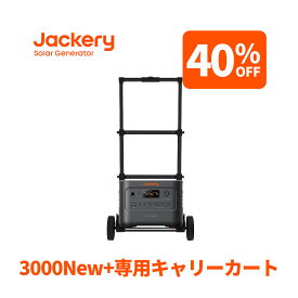 【クーポン利用で221,880円 7/13 00:00から】Jackery Solar Generator 3000 New 3072Wh 専用キャリーカート 2点セット リン酸鉄長寿命 バッテリー コンパクト 急速充電 防災 家庭用 アウトドア用 車中泊 UPS機能 アプリ 太陽光発電 純正弦波 ジャクリ Jackeryポータブル電源