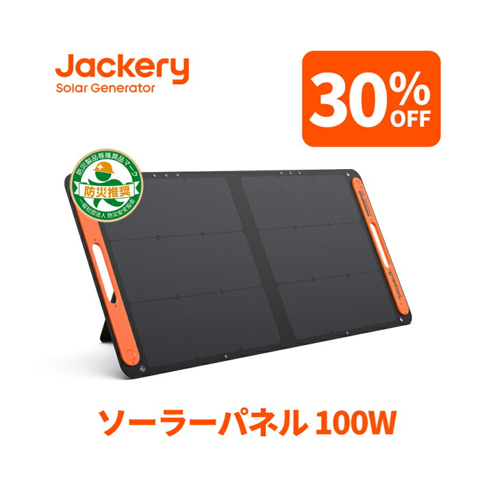 楽天市場】【クーポン利用で24,360円 4/30 00:00から】Jackeryソーラー  