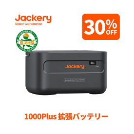【クーポン利用で82,320円 7/15 23:59まで】Jackery Battery Pack 1000plus 1264Wh 拡張バッテリー リン酸鉄 ポタ電 大容量 1.7時間 フル充電 家庭用 アウトドア用 バックアップ電源 専用アプリで遠隔操作