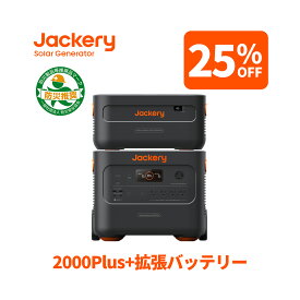 【クーポン利用で330,000円 7/15 23:59まで】Jackery ポータブル電源 2000 Plus リン酸鉄 大容量 拡張バッテリー 1枚 2点セット 2042.8Wh 2時間フル充電 節電 停電対策 家庭用 アウトドア用 ポータブルバッテリー アプリで遠隔操作 ジャクリ