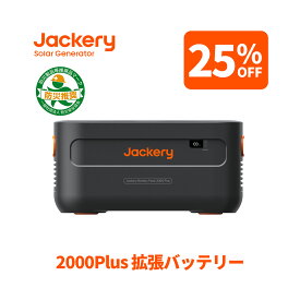 【クーポン利用で131,250円 7/15 23:59まで】Jackery ポータブル電源 2000 Plus 拡張バッテリー リン酸鉄 ポタ電 2042.8Wh 大容量 2時間 フル充電 節電 停電対策 家庭用 アウトドア用 バックアップ電源 ポータブルバッテリー 非常用電源 ジャクリ