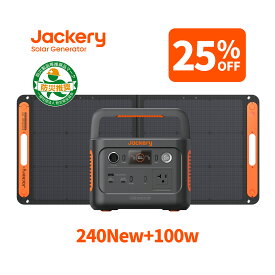 【クーポン利用で50,700円 7/18 00:00から】Jackery Solar Generator 240 New 256Wh + 100Wソーラーパネルセット リン酸鉄 長寿命 定格300W 小型コンパクト 軽量 急速充電 家庭用 アウトドア用 防災 車中泊 UPS機能 アプリ遠隔操作 純正弦波 太陽光発電 ジャクリ
