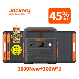 【クーポン利用で111,870円 7/15 23:59まで】Jackery Solar Generator 1000 New 1070Wh 100W 2枚 ポータブル電源ソーラーパネル 3点セット リン酸鉄 長寿命 バッテリー 定格1500W コンパクト 急速充電 家庭用 アウトドア 防災 車中泊 UPS機能 純正弦波 太陽光発電 ジャクリ