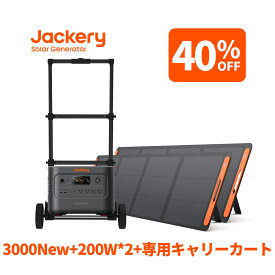 【クーポン利用で290280円 7/13 00:00から】Jackery Solar Generator 3000 New 3072Wh 200W*2 専用キャリーカート 3点セット リン酸鉄長寿命 バッテリー コンパクト 急速充電 防災 家庭用 アウトドア用 UPS機能 アプリ 太陽光発電 純正弦波 ジャクリ ソーターパネルセット