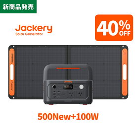 【新製品★クーポン利用で56760円 7/20 23:59まで】Jackery ポータブル電源 500New ソーラーパネル セット 100W リン酸鉄 長寿命 コンパクト 軽量 急速充電 家庭用 アウトドア用 防災 車中泊 UPS機能 アプリ遠隔操作 純正弦波 ジャクリ
