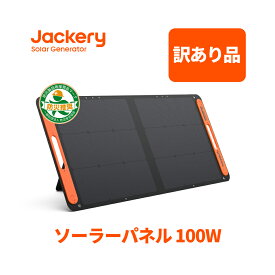 【訳あり品★安心の6ヶ月保証&55%OFF相当】Jackeryソーラーパネル100W Jackery SolarSaga 100F ソーラーチャージャー折りたたみ式 スマホやタブレット 25% 超薄型 軽量 コンパクト 単結晶 防災 IP65防水 (20V 5.6A) Jackery ポータブル電源用