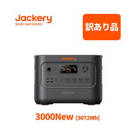 【訳あり品★安心の6ヶ月保証&65%OFF相当】Jackery Solar Generator 3000 New 3072Wh ポータブル電源 リ…