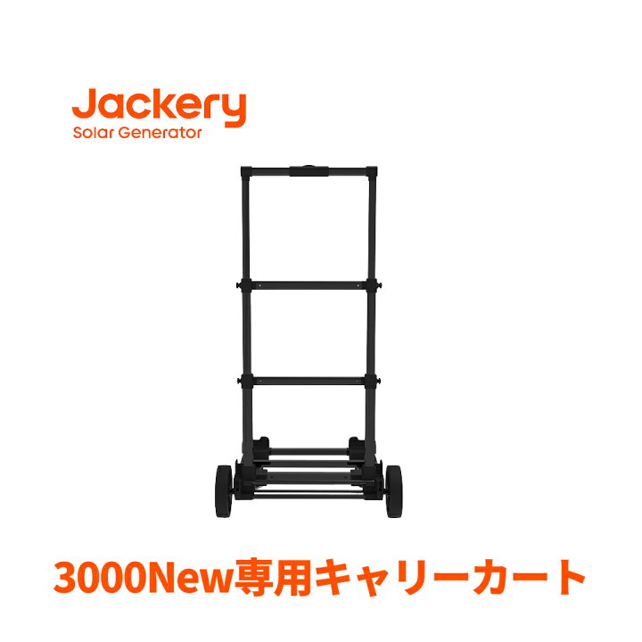 楽天市場】jackery 3000 New 専用キャリーカート ジャクリ : Jackery 