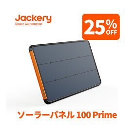 【クーポン利用で26,100円 2/4 20:00から】Jackeryソーラーパネル 100Prime Jackery SolarSaga 100 ソーラーチャージャー 変換効率25% 防災 IP68防水 DIY Jackery ポータブル電源用 車 ヨット 庭 ベランダ ジャクリ