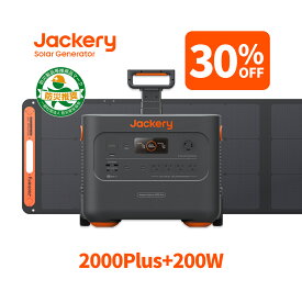 【クーポン利用で248,500円 12/4 20:00から】Jackery Solar Generator ポータブル電源 2000 Plus 2042.8Wh リン酸鉄 ポタ電 SolarSaga 200 ソーラーパネル 2点セット 大容量 節電 停電対策 家庭用 アウトドア用 バックアップ電源 ジャクリ