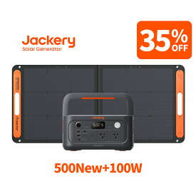 【クーポン利用で59598円 11/11 23:59まで】Jackery Solar Generator ポータブル電源 500 New 512Wh ソーラーパネル セット 100W リン酸鉄 長寿命 コンパクト 軽量 急速充電 家庭用 アウトドア用 防災 車中泊 UPS機能 純正弦波 ジャクリ