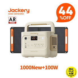 【クーポン利用で86576円 11/11 23:59まで】Jackery Solar Generator 1000 New サンドゴールド 1070Wh 100W ポータブル電源 ソーラーパネル セット リン酸鉄 大容量 バッテリー 定格1500W コンパクト 急速充電 アウトドア 防災 グッズ 車中泊 太陽光発電