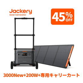 【クーポン利用で234,740円 11/14 00:00から】Jackery Solar Generator 3000 New 3072Wh 200W 専用キャリーカート 3点セット リン酸鉄長寿命 バッテリー コンパクト 急速充電 防災 家庭用 アウトドア用 アプリ 太陽光発電 ジャクリ ソーターパネルセット ポータブル電源