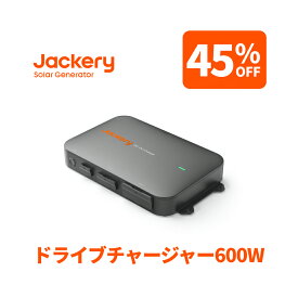 【クーポン利用で36,300円 12/4 20:00から】Jackeryドライブチャージャー600W 走行充電器 高出力 安定性 ポータブル電源併用可能 急速充電 スマート制御 防塵設計 静音設計 ジャクリ 6倍速充電