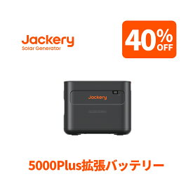 【クーポン利用で263,400円 12/4 20:00から】Jackery ポータブル電源 5000 Plus 拡張バッテリー リン酸鉄 ポタ電 大容量 フル充電 節電 停電対策 家庭用 アウトドア用 バックアップ電源 ポータブルバッテリー 長寿命 耐衝撃設計 5年間の長期保証 5000Plusに対応 ジャクリ