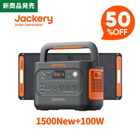 【新商品★クーポン利用で92,300円 12/10 23:59まで】Jackery Solar Generator 1500 New 1536Wh ポータブル電源 ソーラーパネル セット 100W リン酸鉄 十年長寿命 コンパクト 防災 家庭用 アウトドア用 車中泊 UPS機能 純正弦波 ジャクリ