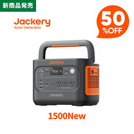 【新商品★クーポン利用で74,900円 12/10 23:59まで】Jackery ポータブル電源 1500 New 1536Wh リン酸鉄 十年長寿命 定格2000W バッテリー コンパクト 防災 家庭用 アウトドア用 車中泊 UPS機能 純正弦波 ジャクリ