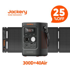 【クーポン利用で32,168円 2/4 20:00から】Jackery Solar Generator 300 D 40Air ポータブル電源 ソーラーパネル セット リン酸鉄 長寿命 バッテリー 定格300W コンパクト 急速充電 家庭用 アウトドア用 防災 車中泊 UPS機能 純正弦波 太陽光発電 ジャクリ