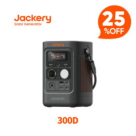 【クーポン利用で18,743円 2/10 23:59まで】Jackery ポータブル電源 300 D 288Wh リン酸鉄 長寿命 定格300W コンパクト 軽量 急速充電 家庭用 アウトドア用 防災 車中泊 UPS機能 純正弦波 ジャクリ