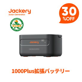 【クーポン利用で82,320円 2/14 00:00から】Jackeryポータブル電源 Battery Pack 1000plus 1264Wh 拡張バッテリー リン酸鉄 ポタ電 大容量 1.7時間 フル充電 家庭用 アウトドア用 バックアップ電源 専用アプリで遠隔操作