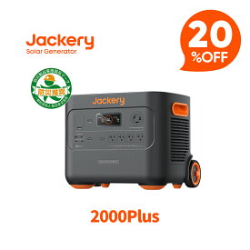 【クーポン利用で228,000円 2/10 23:59まで】Jackery ポータブル電源 2000 Plus 2042.8Wh リン酸鉄 ポタ電 大容量 2時間 フル充電 節電 家庭用 アウトドア用 バックアップ電源 非常用電源 アプリで遠隔操作 キャンプ防災 ジャクリ