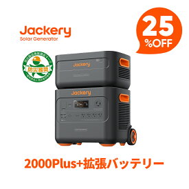 【クーポン利用で330,000円 1/16 23:59まで】Jackery ポータブル電源 2000 Plus リン酸鉄 大容量 拡張バッテリー 1枚 2点セット 2042.8Wh 2時間フル充電 節電 停電対策 家庭用 アウトドア用 ポータブルバッテリー アプリで遠隔操作 ジャクリ