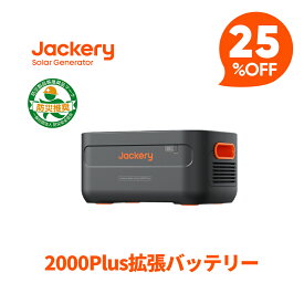 【クーポン利用で131,250円 2/10 23:59まで】Jackery ポータブル電源 2000 Plus 拡張バッテリー リン酸鉄 ポタ電 2042.8Wh 大容量 2時間 フル充電 節電 停電対策 家庭用 アウトドア用 バックアップ電源 ポータブルバッテリー 非常用電源 ジャクリ