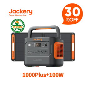 【クーポン利用で141,960円 2/10 23:59まで】Jackery Solar Generator 1000 Plus 1264Wh ポータブル電源 ソーラーパネル 100W 1枚 2点セット リン酸鉄 ポタ電 大容量 1.7時間フル充電 家庭用 アウトドア用 専用アプリで遠隔操作 ジャクリ ソーターパネルセット