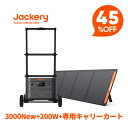 【クーポン利用で234,740円 2/14 00:00から】Jackery Solar Generator 3000 New 3072Wh 200W 専用キャリーカート 3点…