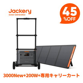 【クーポン利用で234,740円 1/18 00:00から】Jackery Solar Generator 3000 New 3072Wh 200W 専用キャリーカート 3点セット リン酸鉄長寿命 バッテリー コンパクト 急速充電 防災 家庭用 アウトドア用 アプリ 太陽光発電 ジャクリ ソーターパネルセット ポータブル電源