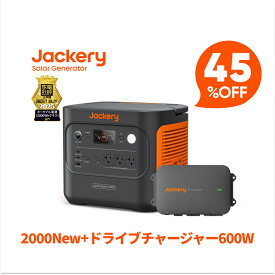 【クーポン利用で168,190円 2/10 23:59まで】Jackeryドライブチャージャー600W ポータブル電源 2000 New セット 走行充電器 高出力 安定性 ポータブル電源利用可能 急速充電 スマート制御 防塵設計 静音設計 大容量 急速充電 防災 アウトドア用 ジャクリ