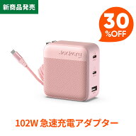 【新製品＆春から登場★クーポン利用で5593円 3/31 23:59まで】Jackery 102W Charger GaN 3ポート 急速充…