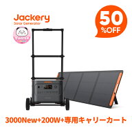 【クーポン利用で213,400円 3/11 23:59まで】Jackery Solar Generator 3000 New 3072Wh 200W 専用キャリ…
