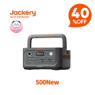 【クーポン利用で35,880円 3/14 00:00から】Jackery ポータブル電源 500 New 512Wh リン酸鉄 長寿命 定格…