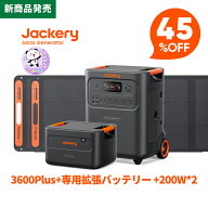 【新製品★クーポン利用で最低245,520円 3/31 23:59まで】Jackery ポータブル電源 3600Plus+200W*2+拡張…