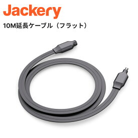 Jackery 10Mフラット延長ケーブル グレー ジャクリ 安心の3年間保証