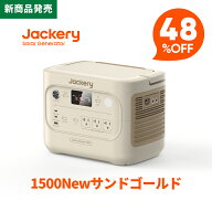 【新製品★クーポン利用で77896円 4/30 23:59まで】Jackery ポータブル電源 1500 New サンドゴールド 153…