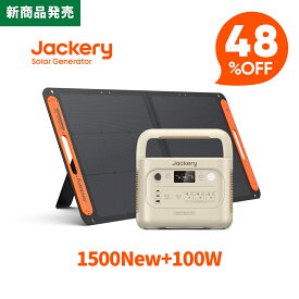 【新製品★クーポン利用で95992円 4/30 23:59まで】Jackery Solar Generator 1500 New 1536Wh ポータブル電源 ソーラーパネル セット 100W サンドゴールド リン酸鉄 十年長寿命 定格2000W バッテリー コンパクト 防災 家庭用 アウトドア用 車中泊 UPS機能 ジャクリ