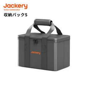 Jackery ポータブル電源 収納バッグ S ポータブル電源 保護ケース 外出や旅行用収納バック 耐衝撃 ポータブル収納 防塵 防水 Jackeryポータブル電源 ジャクリ 33x23x22cm