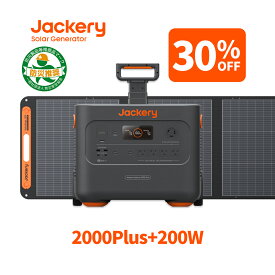 【クーポン利用で248,500円 6/18 00:00から】Jackery Solar Generator ポータブル電源 2000 Plus 2042.8Wh リン酸鉄 ポタ電 SolarSaga 200 ソーラーパネル 2点セット 大容量 節電 停電対策 家庭用 アウトドア用 バックアップ電源 ジャクリ