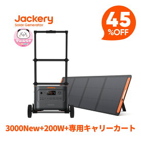 【クーポン利用で234,740円 4/14 20:00から】Jackery Solar Generator 3000 New 3072Wh 200W 専用キャリーカート 3点セット リン酸鉄長寿命 バッテリー コンパクト 急速充電 防災 家庭用 アウトドア用 アプリ 太陽光発電 ジャクリ ソーターパネルセット ポータブル電源